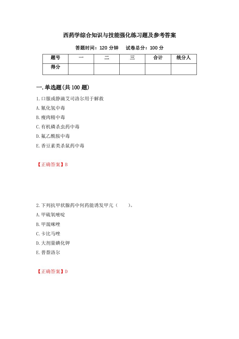 西药学综合知识与技能强化练习题及参考答案第32套