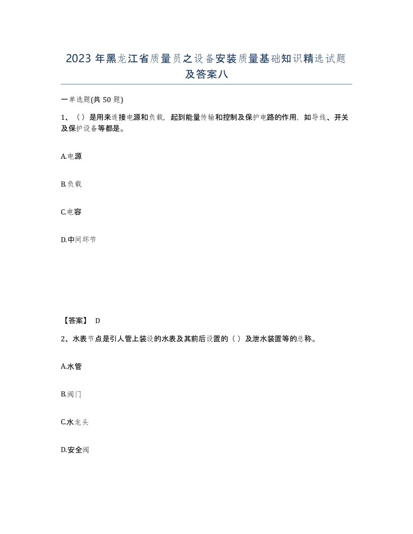 2023年黑龙江省质量员之设备安装质量基础知识试题及答案八