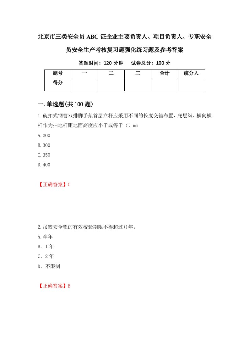 北京市三类安全员ABC证企业主要负责人项目负责人专职安全员安全生产考核复习题强化练习题及参考答案第27套