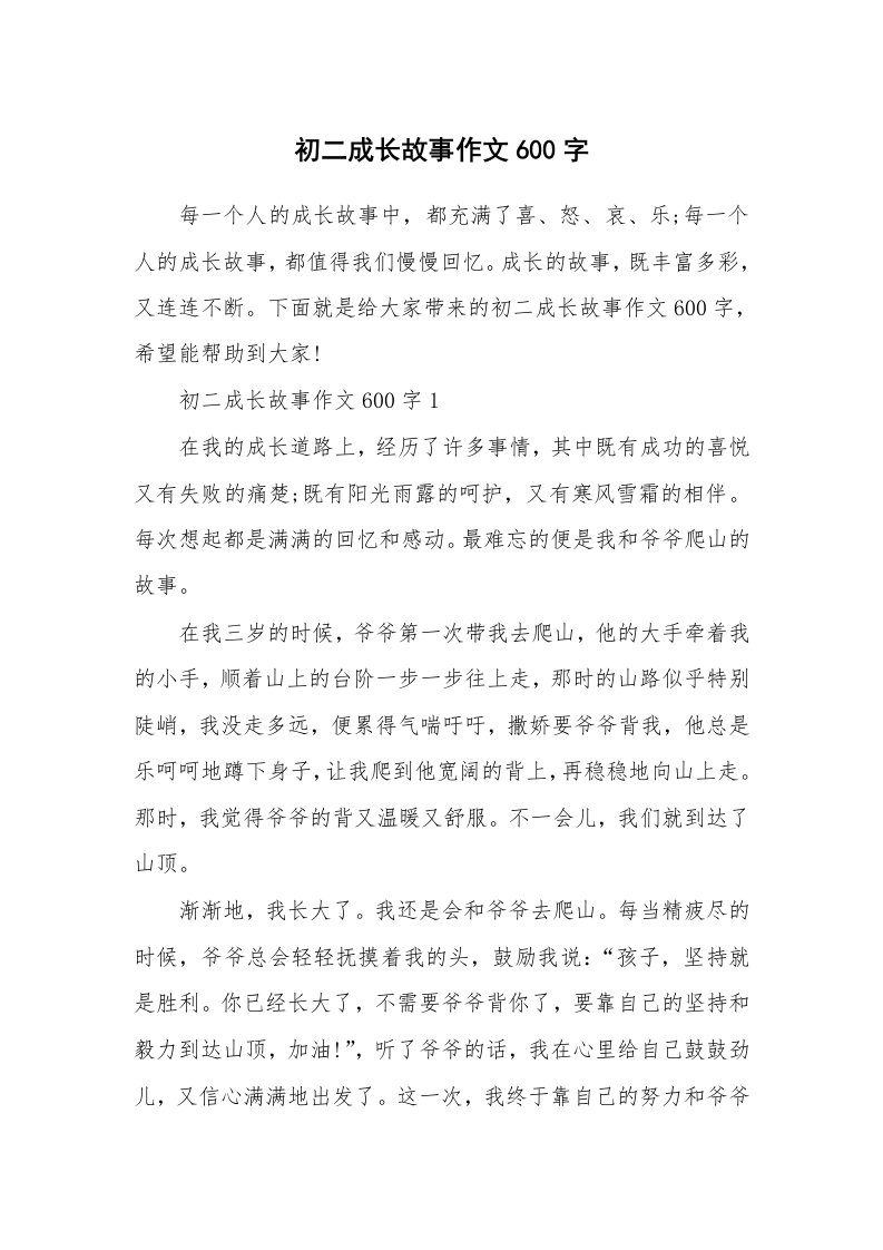 初二成长故事作文600字