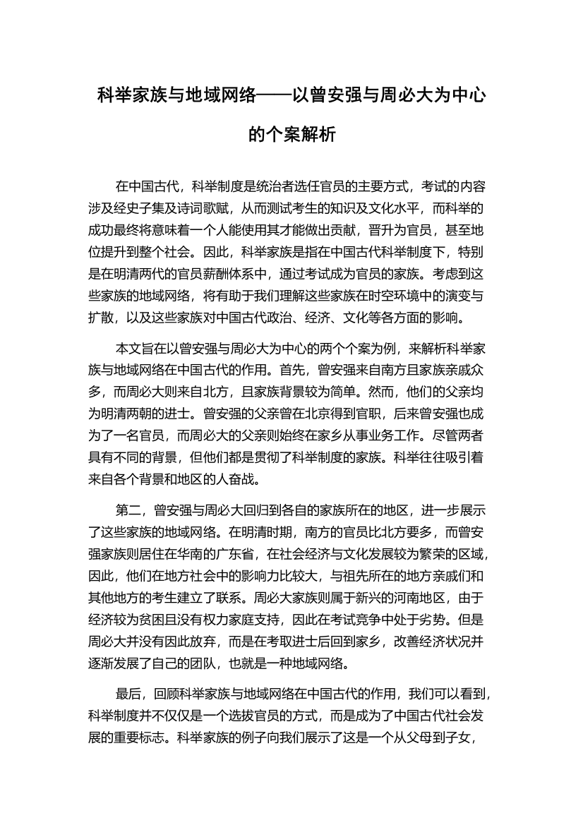 科举家族与地域网络——以曾安强与周必大为中心的个案解析