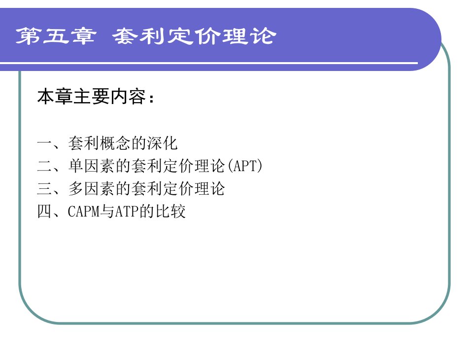 最终版金融工程课件(中科院)第五章：套利定价理论