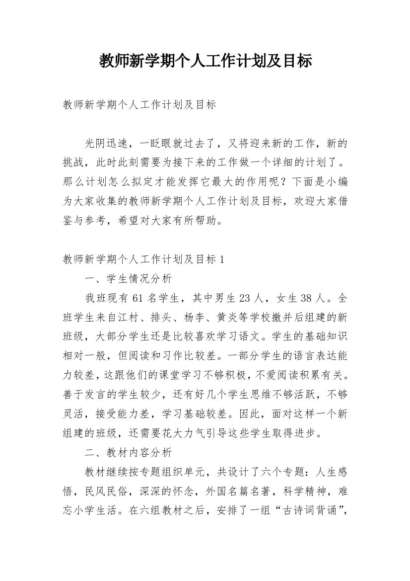 教师新学期个人工作计划及目标