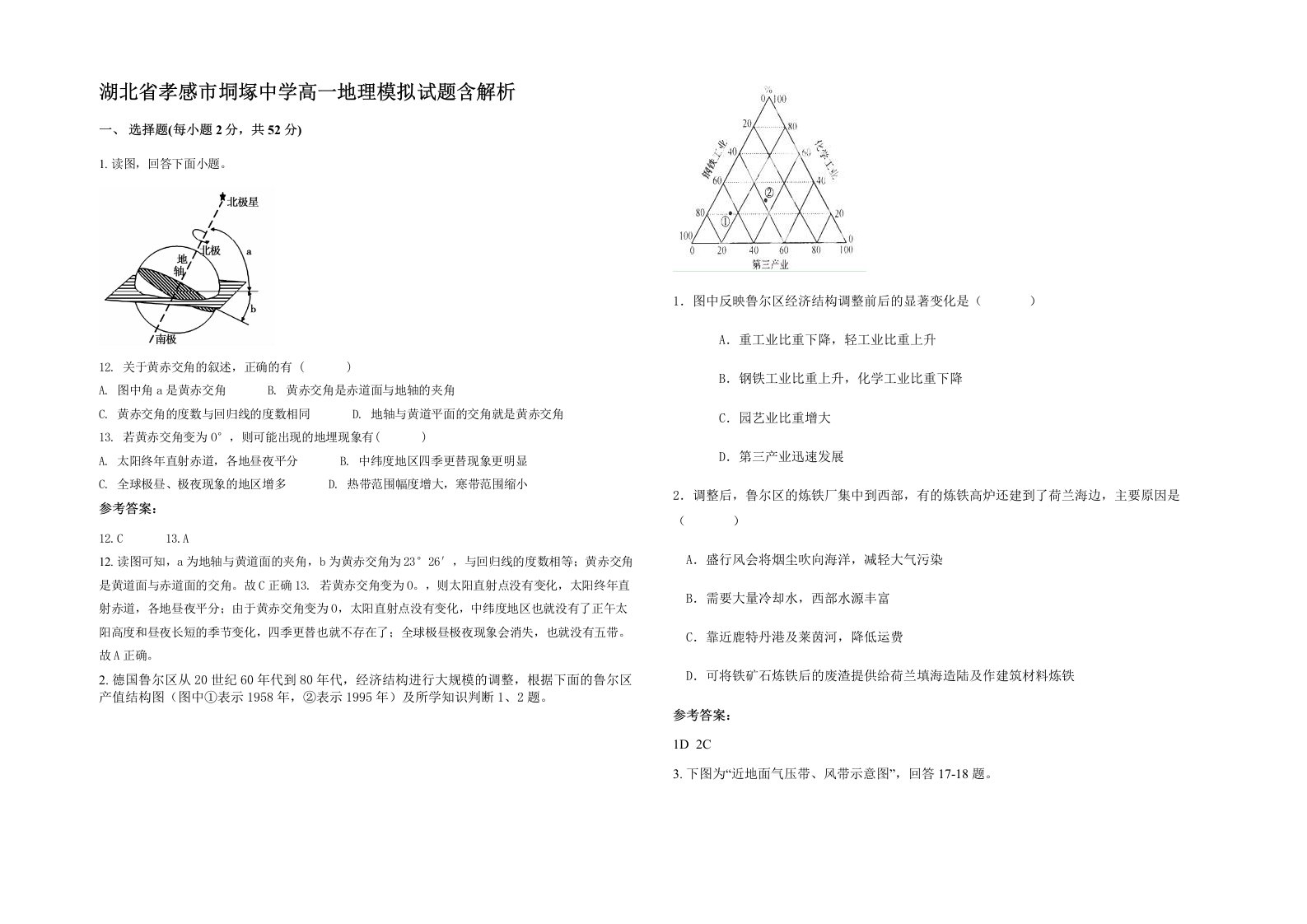 湖北省孝感市垌塚中学高一地理模拟试题含解析