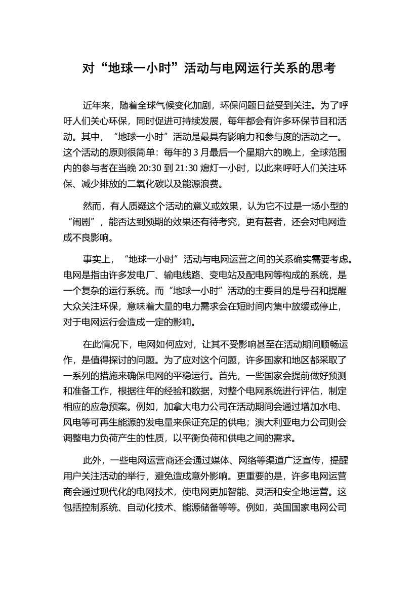 对“地球一小时”活动与电网运行关系的思考