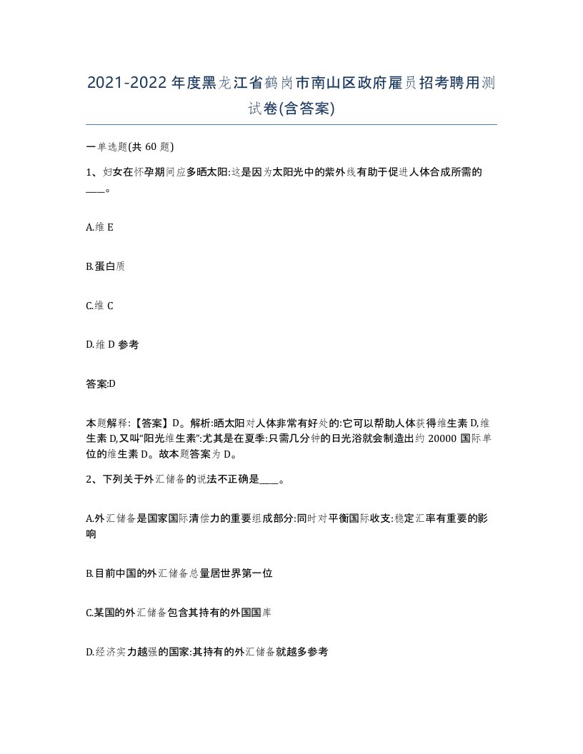 2021-2022年度黑龙江省鹤岗市南山区政府雇员招考聘用测试卷含答案