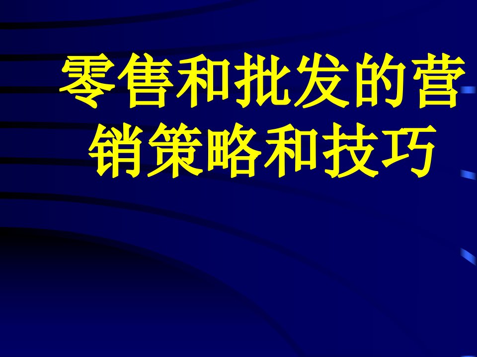 零售和批发的营销策略和技巧