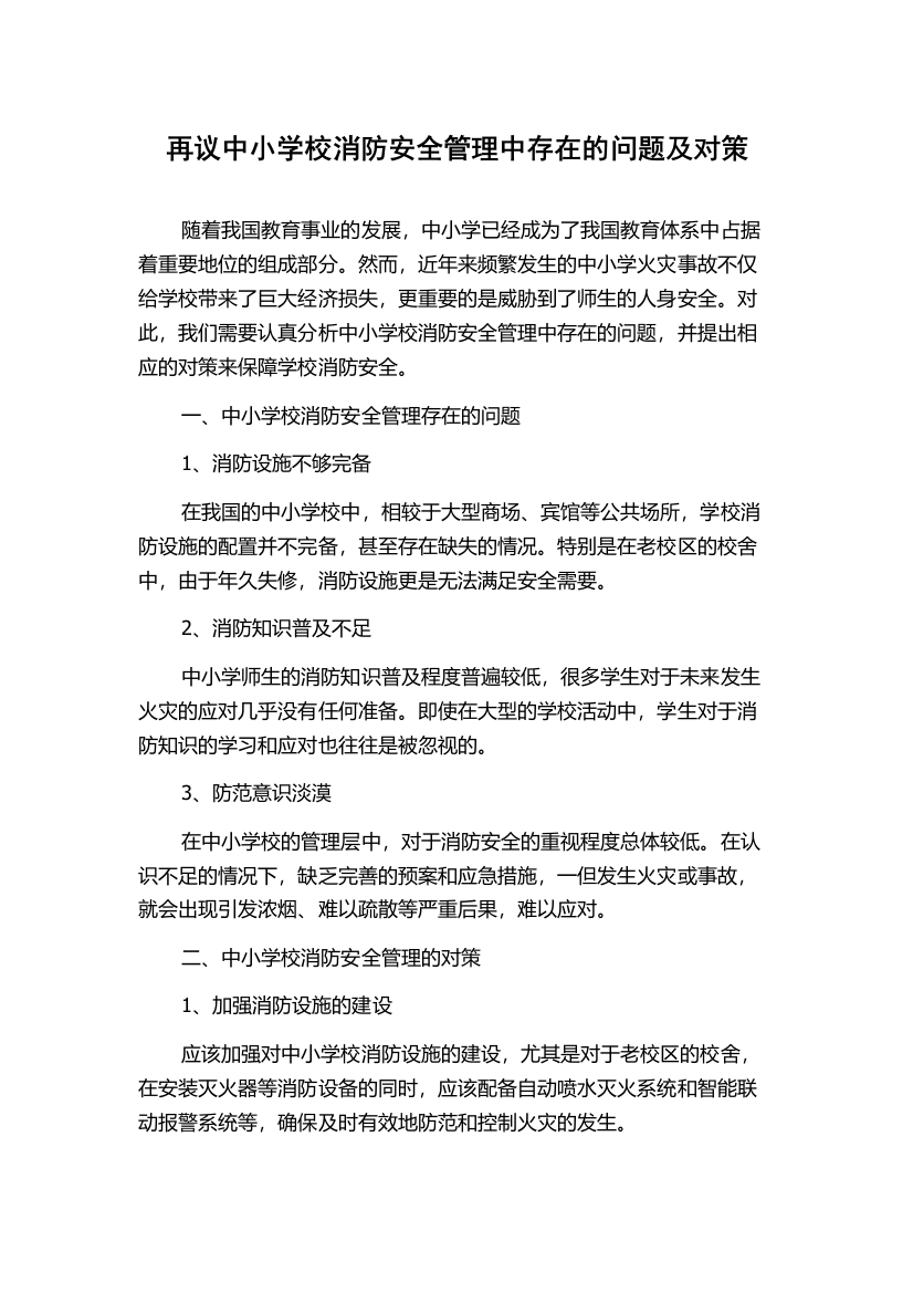 再议中小学校消防安全管理中存在的问题及对策