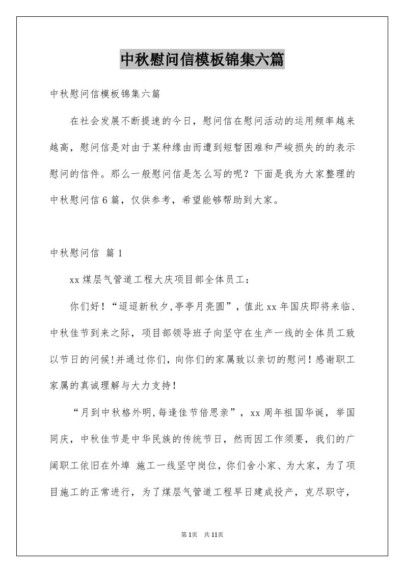 中秋慰问信模板锦集六篇