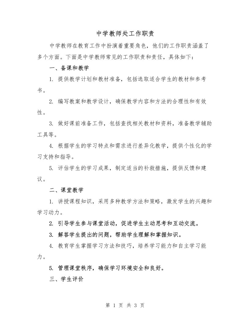 中学教师处工作职责（二篇）