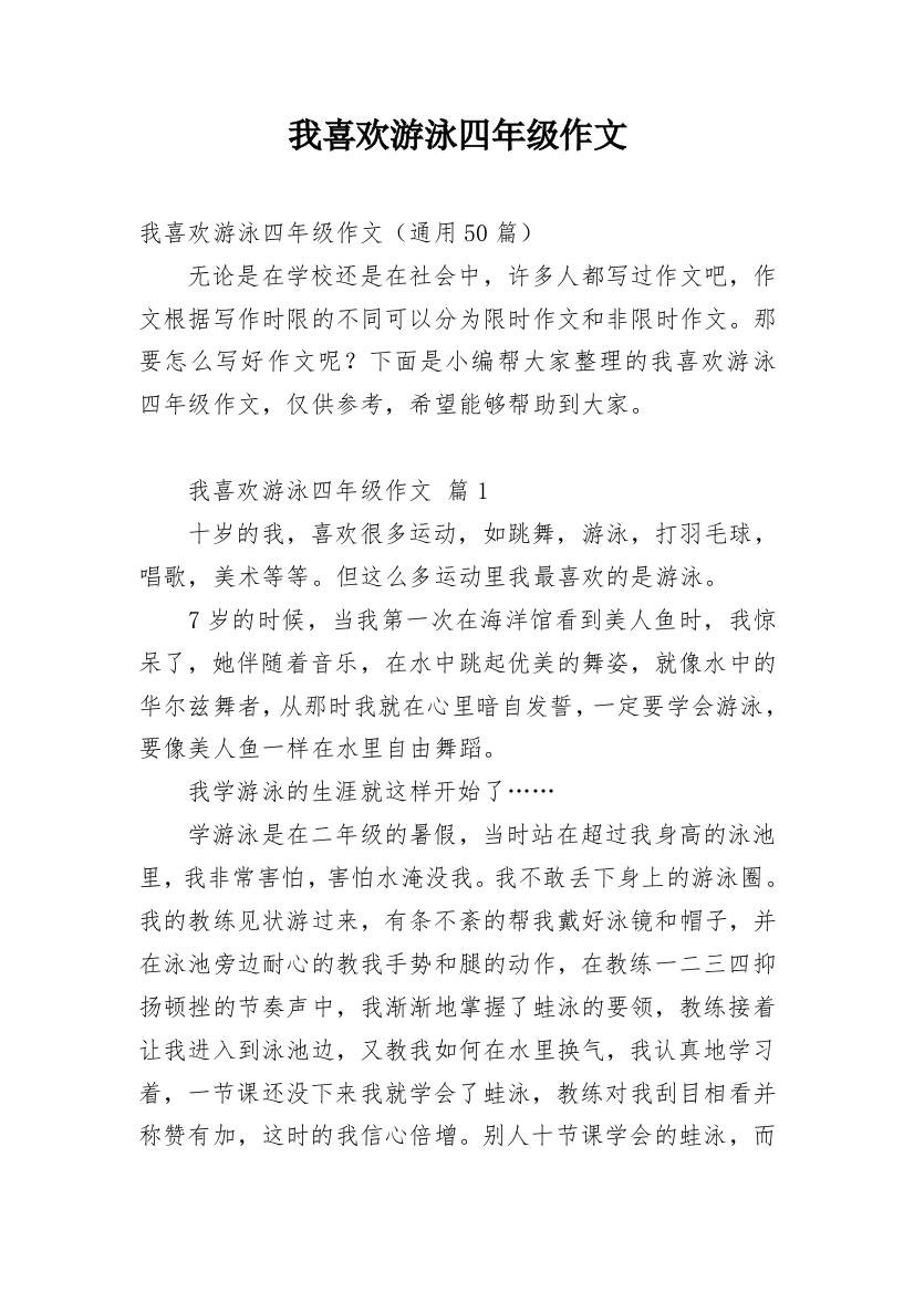 我喜欢游泳四年级作文