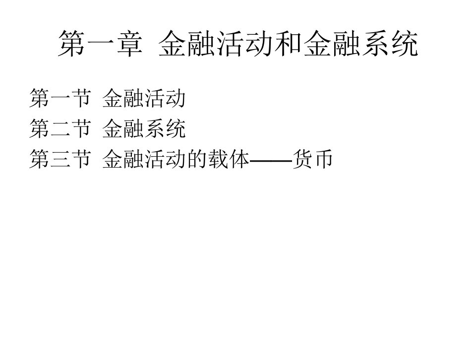 金融活动与金融系统