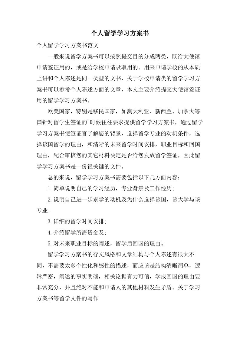 个人留学学习计划书