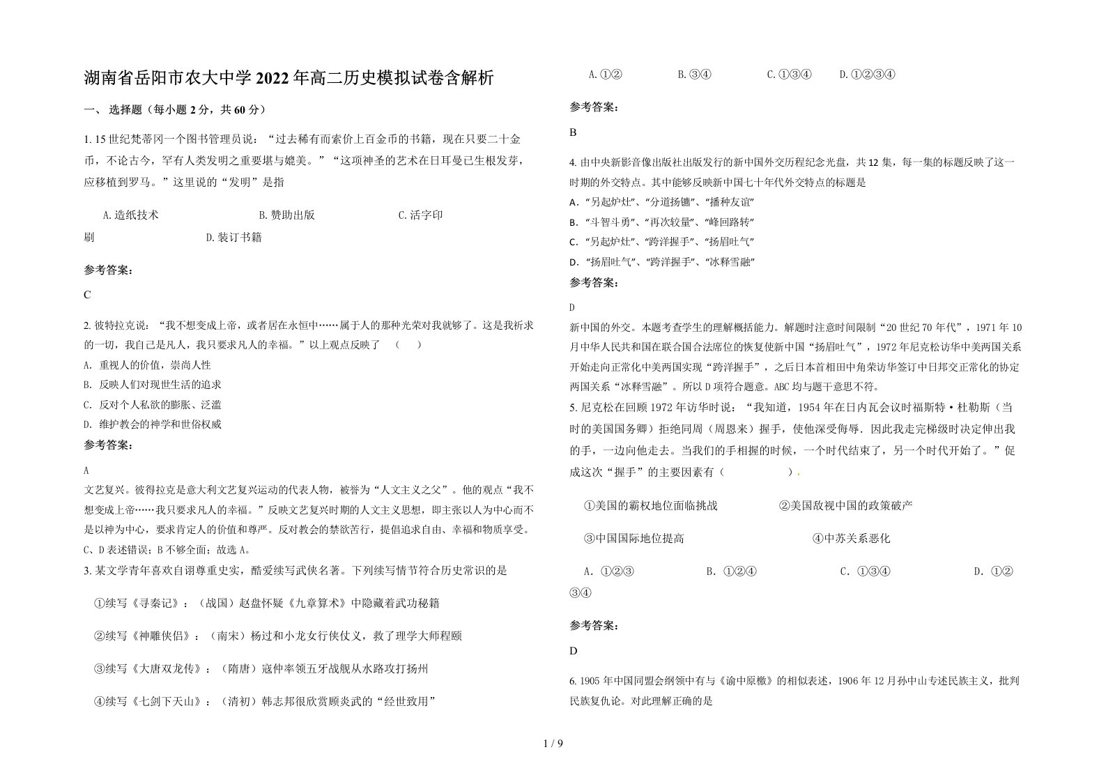 湖南省岳阳市农大中学2022年高二历史模拟试卷含解析