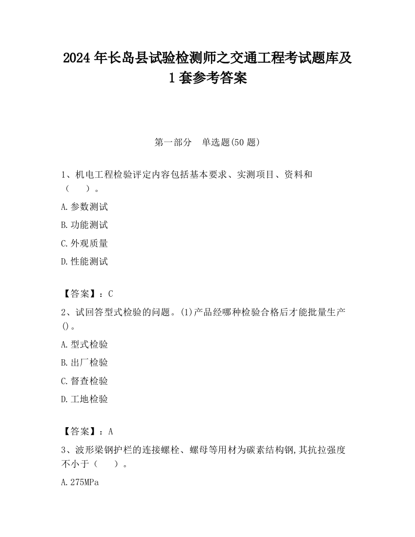 2024年长岛县试验检测师之交通工程考试题库及1套参考答案