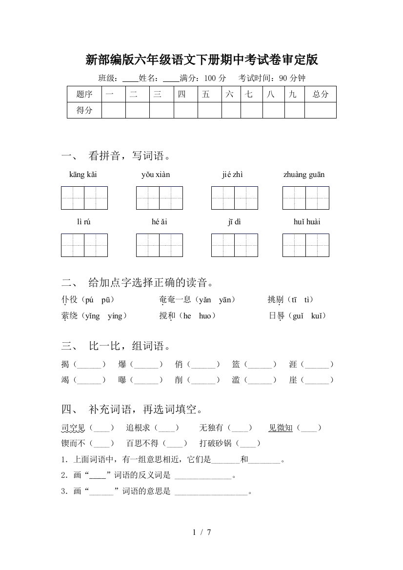 新部编版六年级语文下册期中考试卷审定版