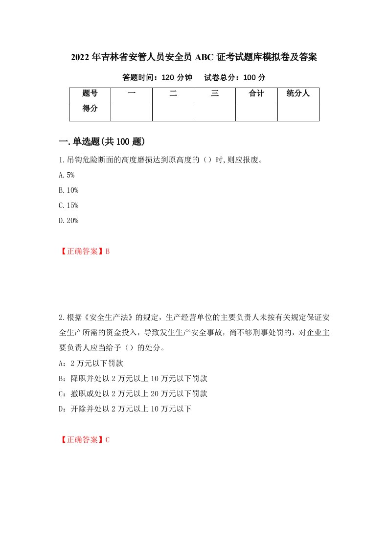 2022年吉林省安管人员安全员ABC证考试题库模拟卷及答案第42版