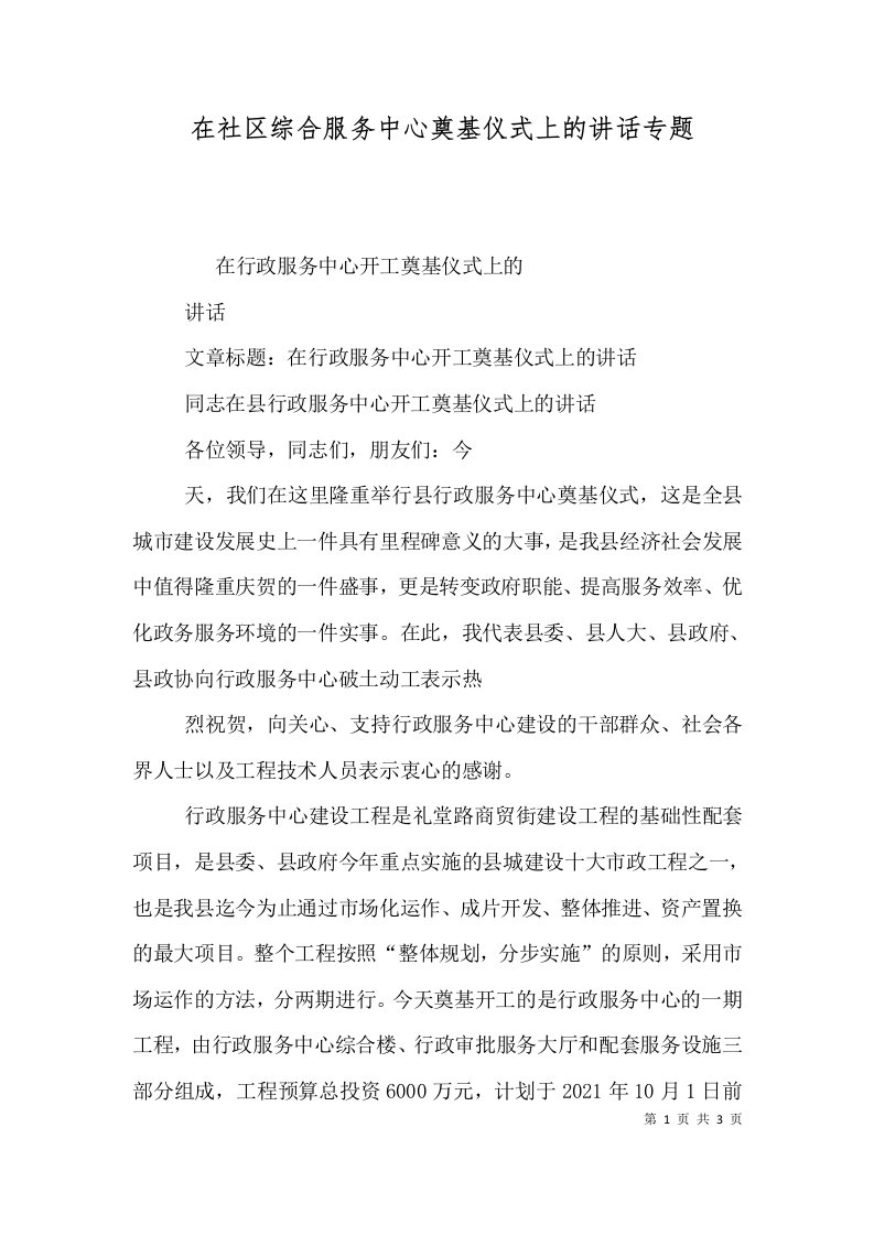 在社区综合服务中心奠基仪式上的讲话专题