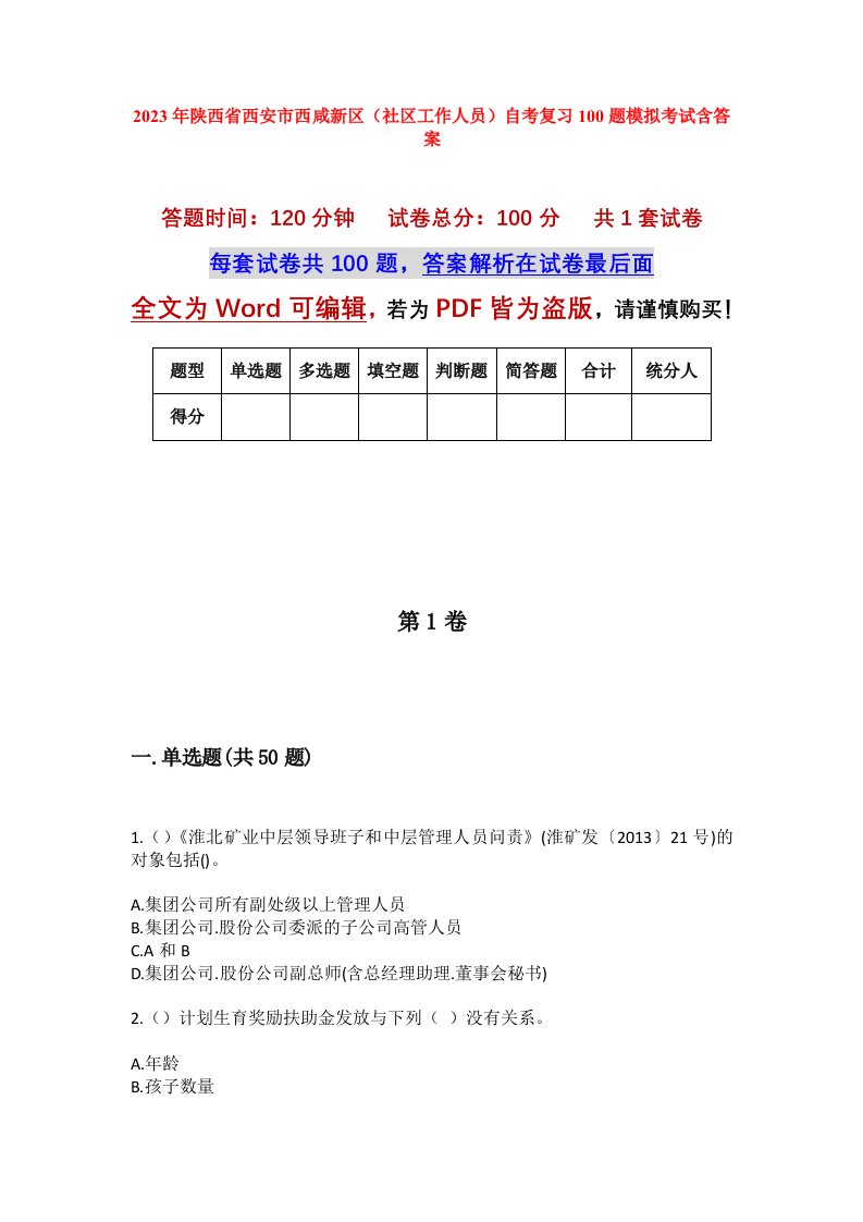 2023年陕西省西安市西咸新区社区工作人员自考复习100题模拟考试含答案