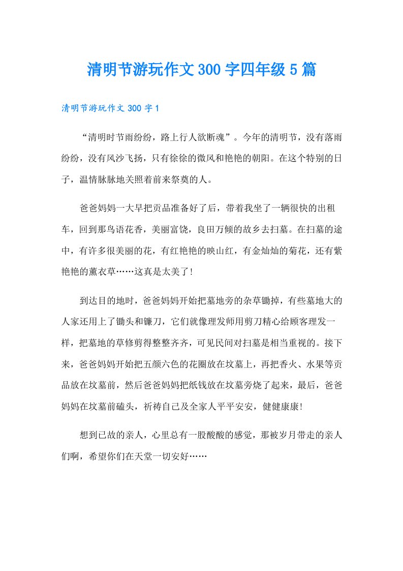 清明节游玩作文300字四年级5篇