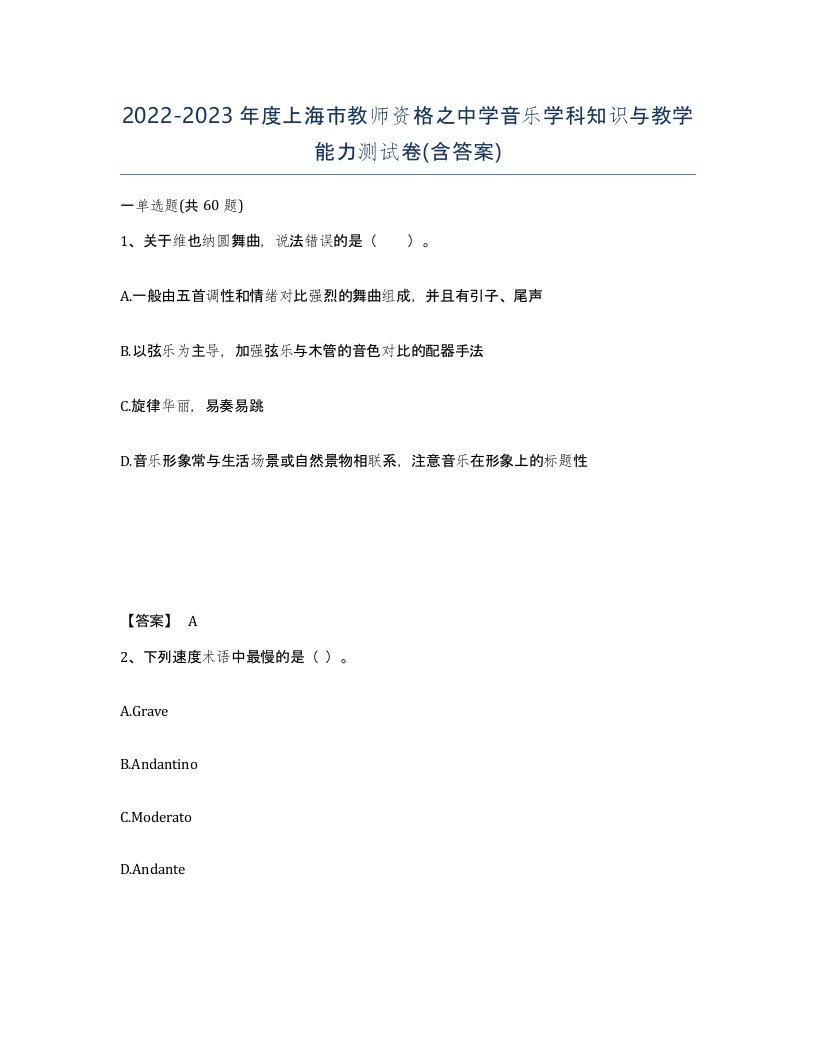 2022-2023年度上海市教师资格之中学音乐学科知识与教学能力测试卷含答案