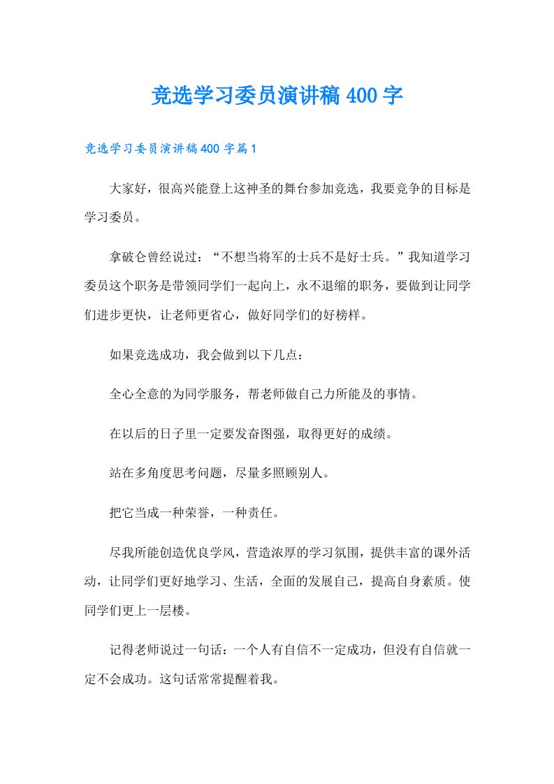 竞选学习委员演讲稿400字