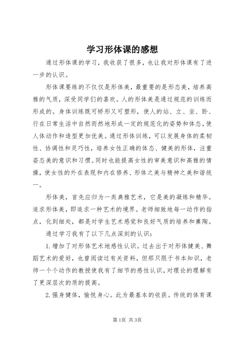 7学习形体课的感想