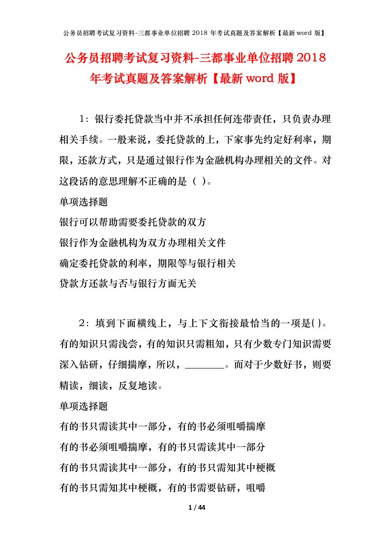 公务员招聘考试复习资料-三都事业单位招聘2018年考试真题及答案解析最新word版