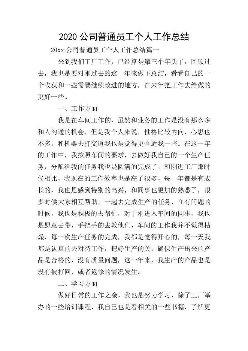 2020公司普通员工个人工作总结