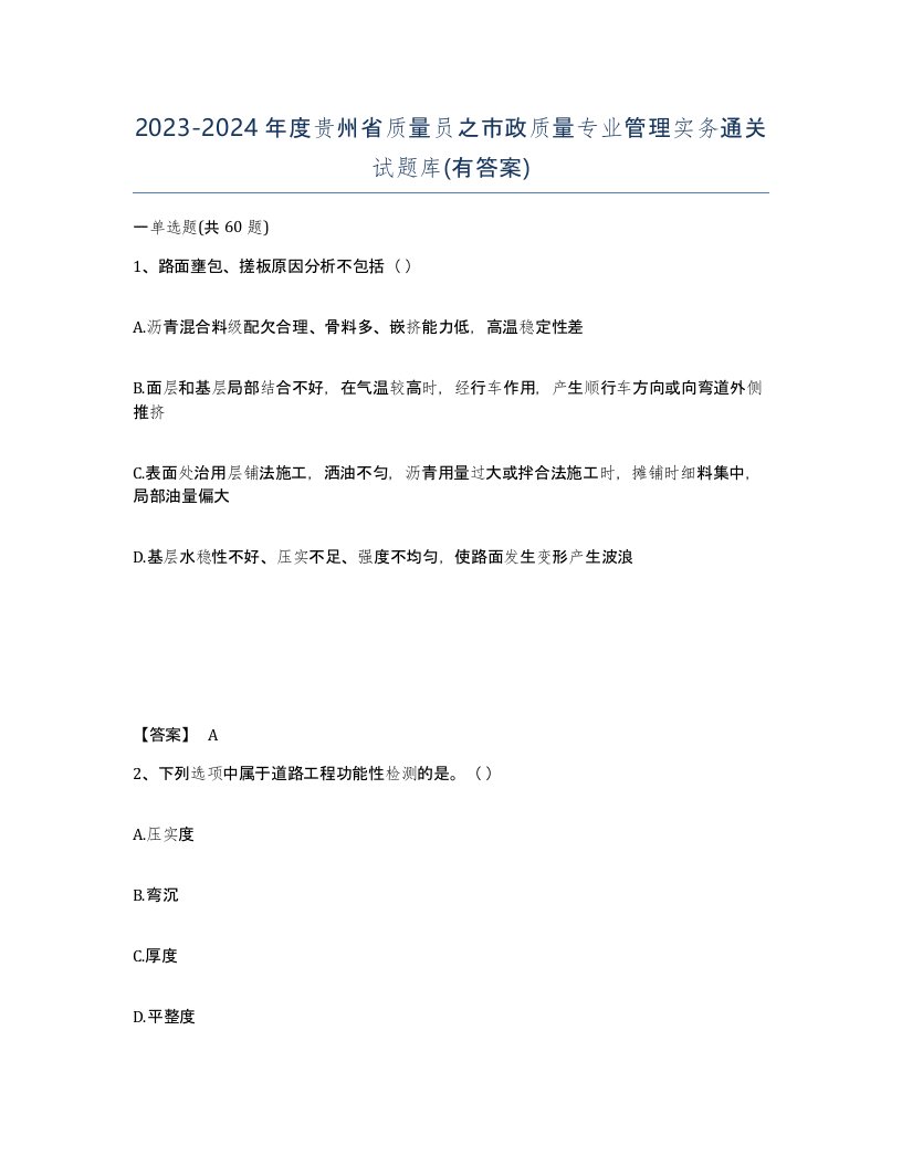 2023-2024年度贵州省质量员之市政质量专业管理实务通关试题库有答案