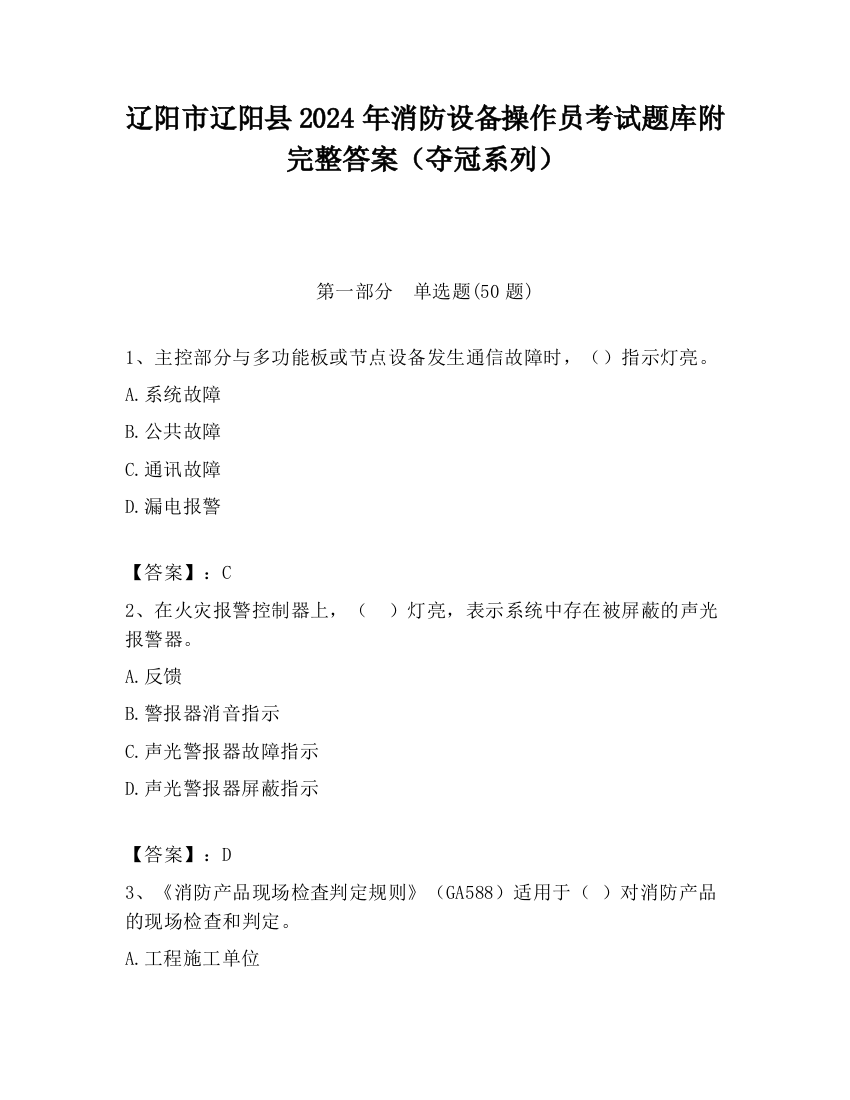 辽阳市辽阳县2024年消防设备操作员考试题库附完整答案（夺冠系列）