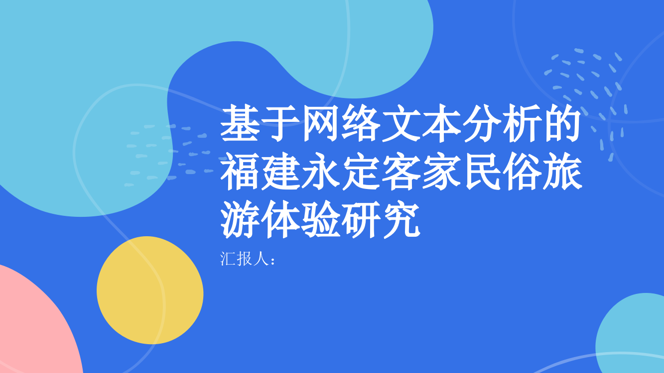 基于网络文本分析的福建永定客家民俗旅游体验研究