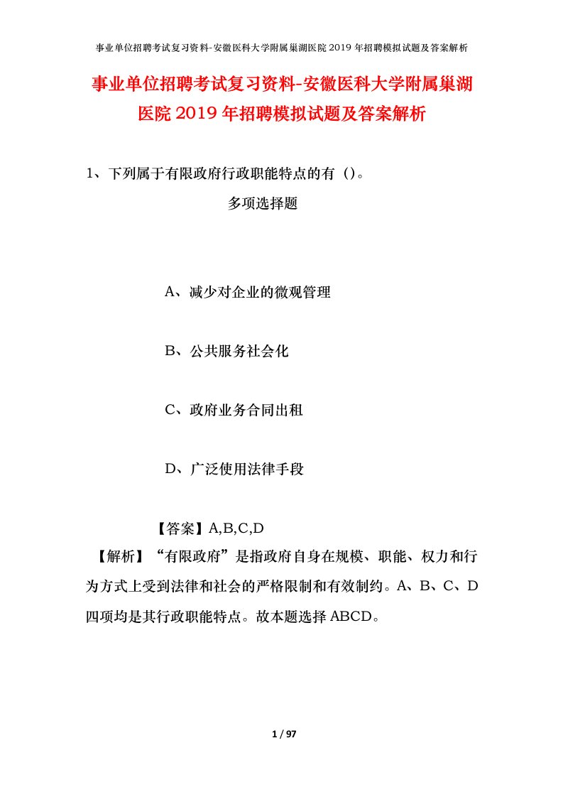 事业单位招聘考试复习资料-安徽医科大学附属巢湖医院2019年招聘模拟试题及答案解析