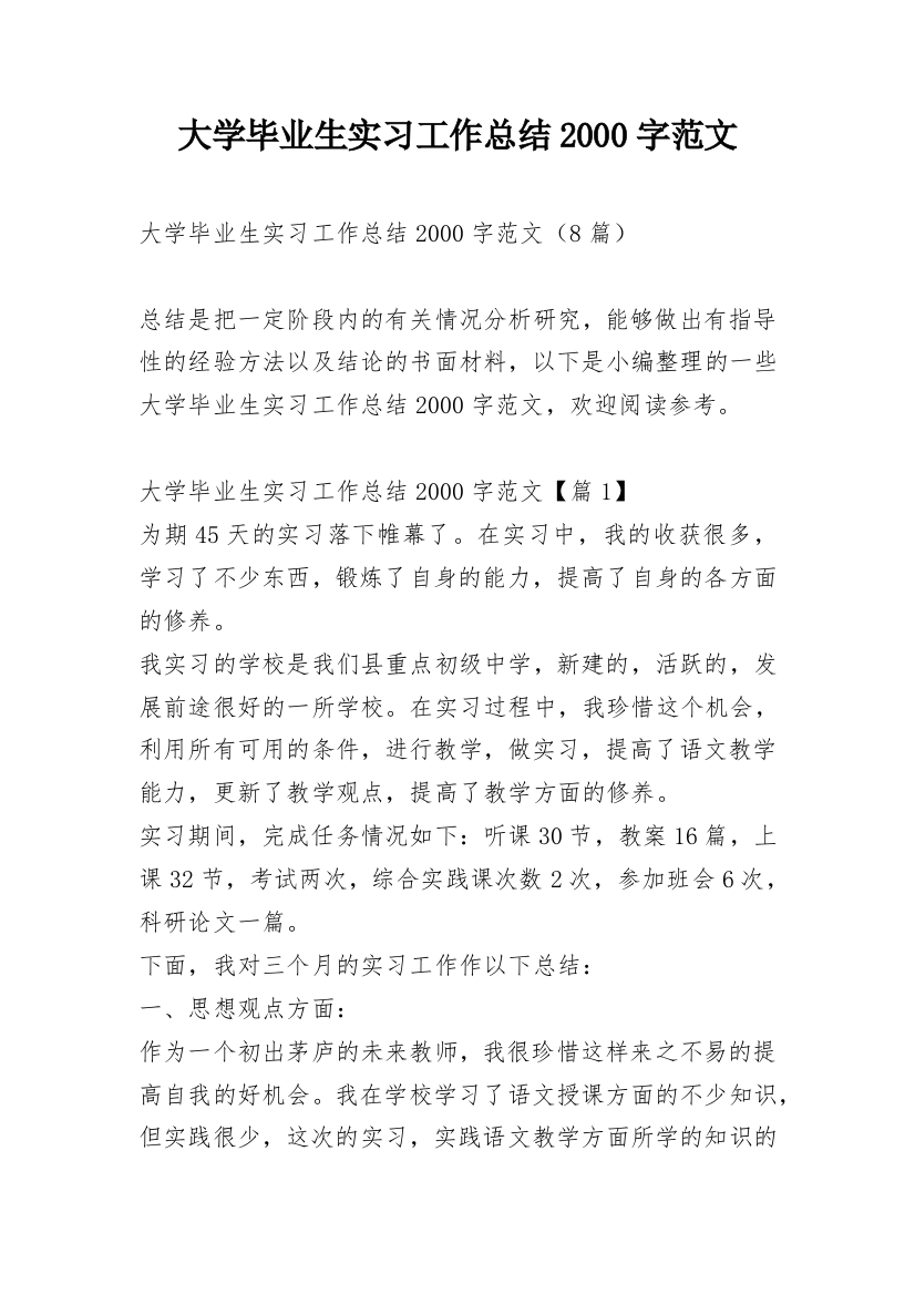 大学毕业生实习工作总结2000字范文