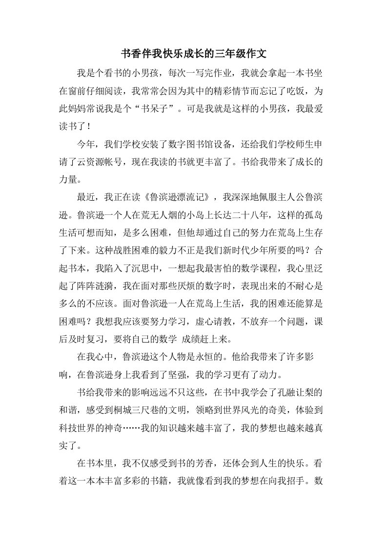 书香伴我快乐成长的三年级作文