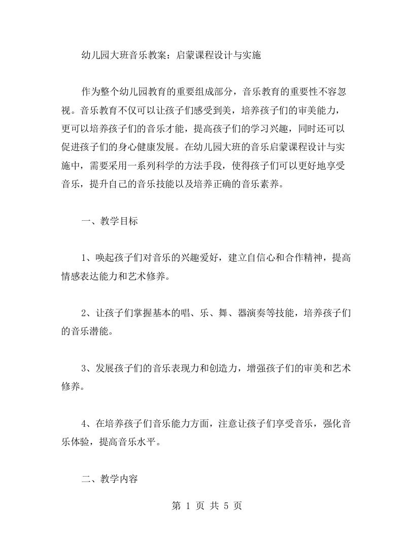 幼儿园大班音乐教案：启蒙课程设计与实施