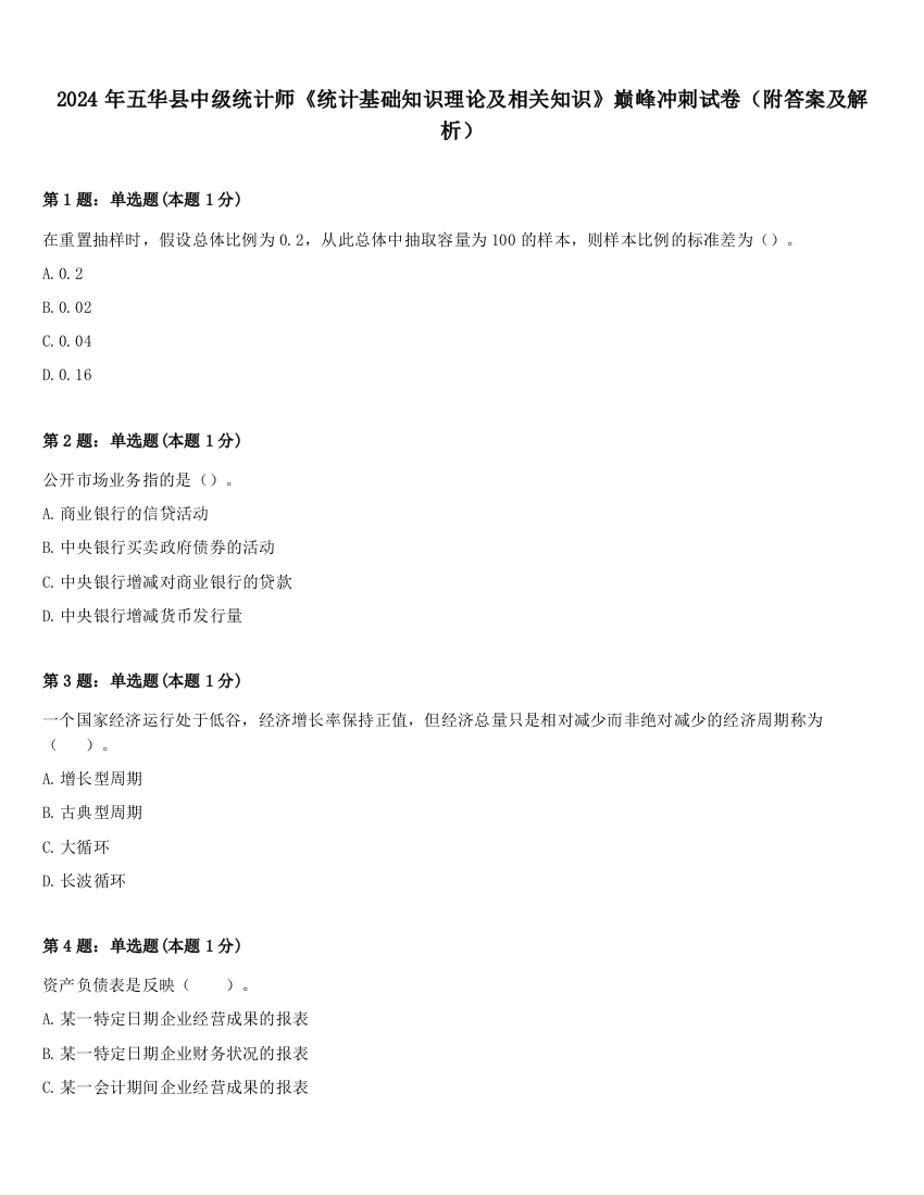 2024年五华县中级统计师《统计基础知识理论及相关知识》巅峰冲刺试卷（附答案及解析）