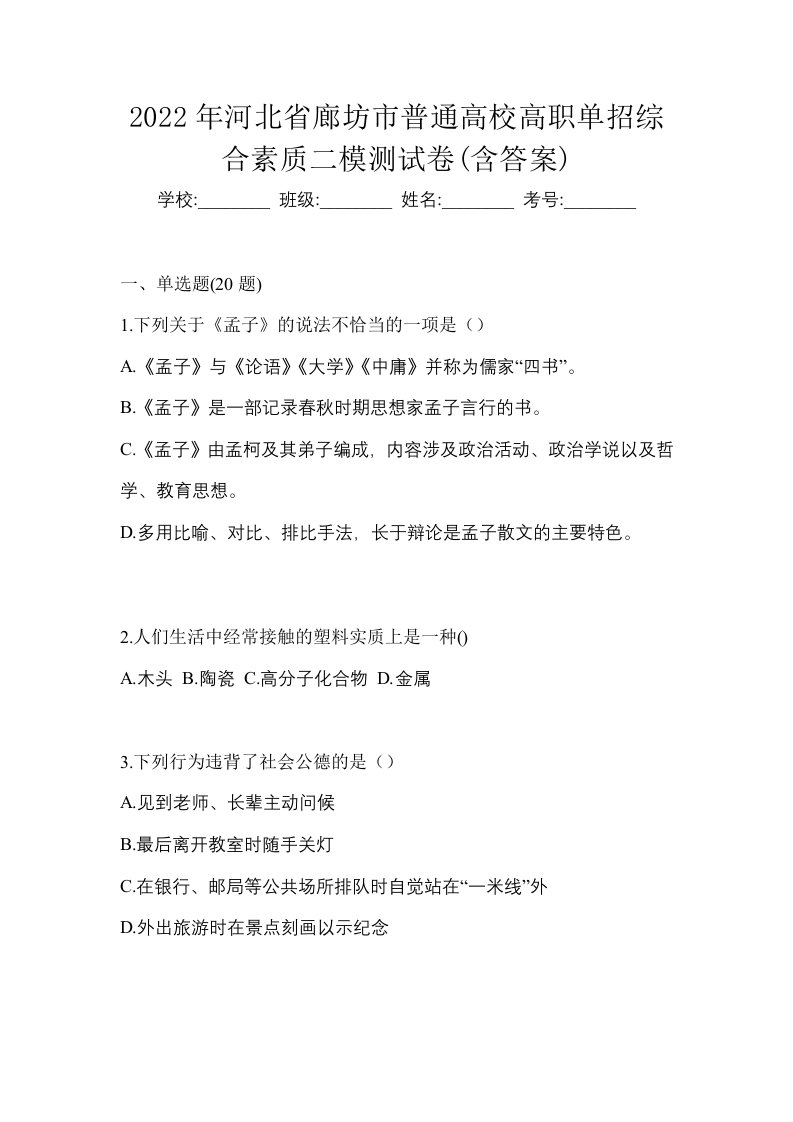 2022年河北省廊坊市普通高校高职单招综合素质二模测试卷含答案