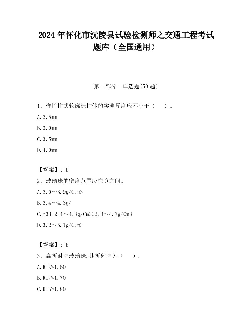 2024年怀化市沅陵县试验检测师之交通工程考试题库（全国通用）