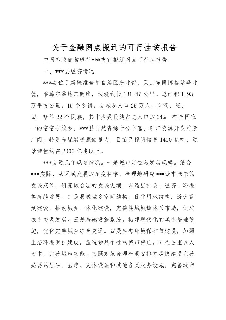 2022关于金融网点搬迁的可行性该报告