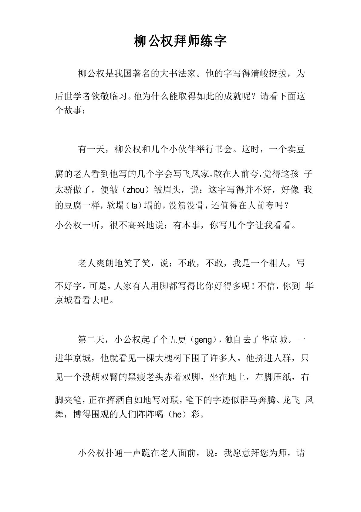 柳公权拜师练字