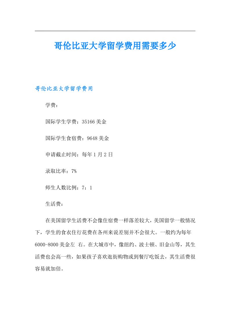 哥伦比亚大学留学费用需要多少