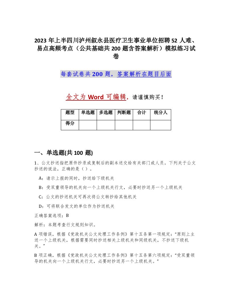 2023年上半四川泸州叙永县医疗卫生事业单位招聘52人难易点高频考点公共基础共200题含答案解析模拟练习试卷