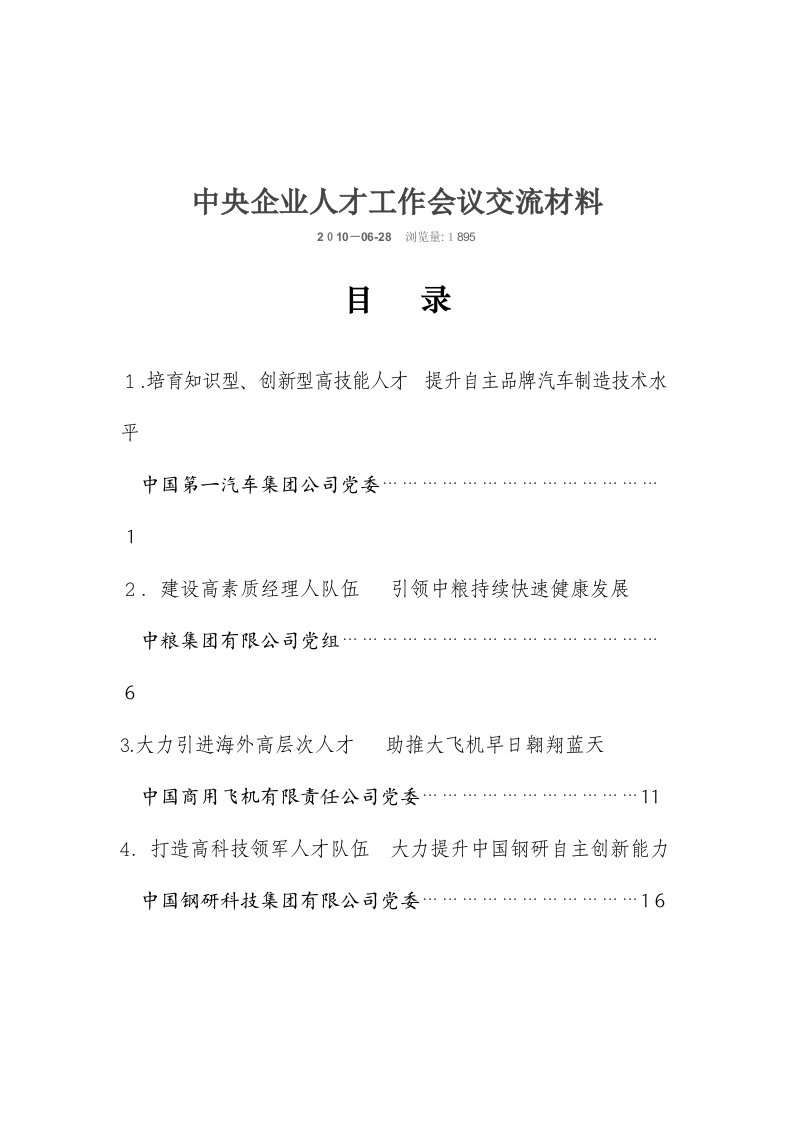 中央企业人才工作会议交流材料