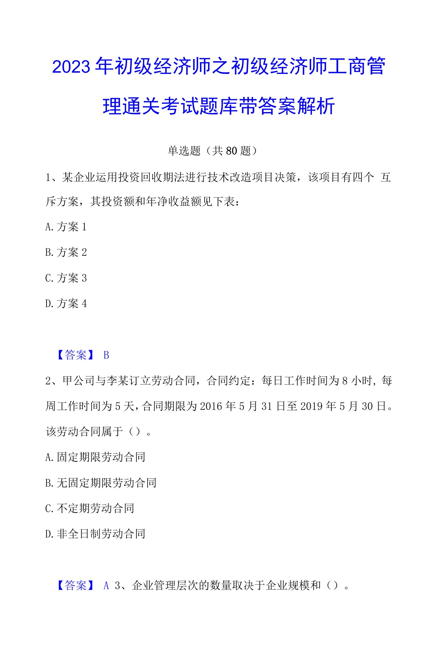 2023年初级经济师之初级经济师工商管理通关考试题库带答案解析