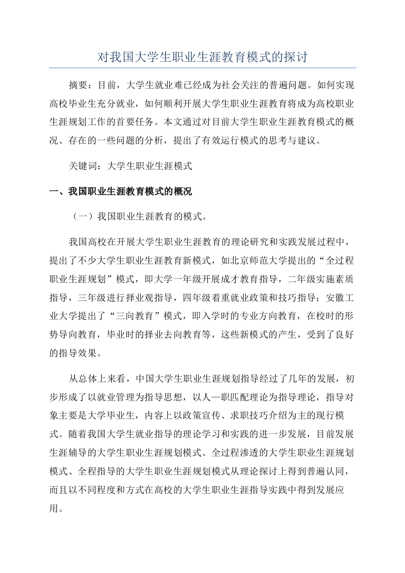 对我国大学生职业生涯教育模式的探讨