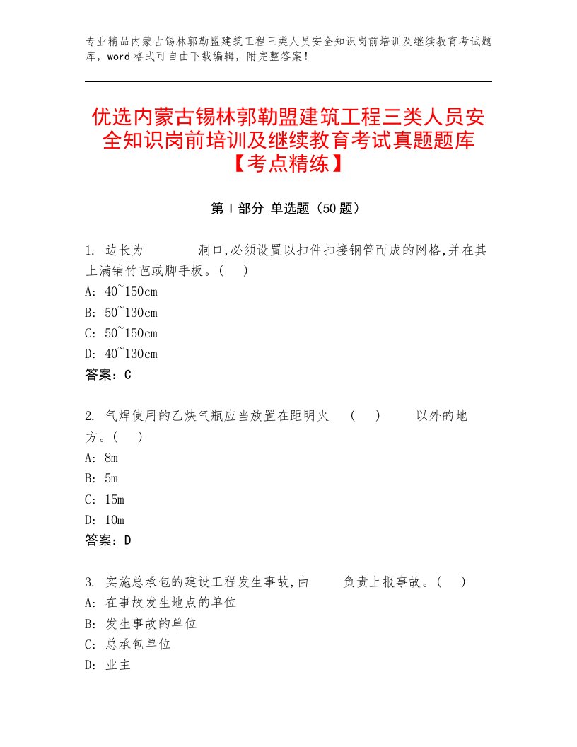 优选内蒙古锡林郭勒盟建筑工程三类人员安全知识岗前培训及继续教育考试真题题库【考点精练】