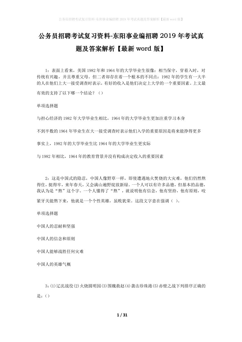 公务员招聘考试复习资料-东阳事业编招聘2019年考试真题及答案解析最新word版_1