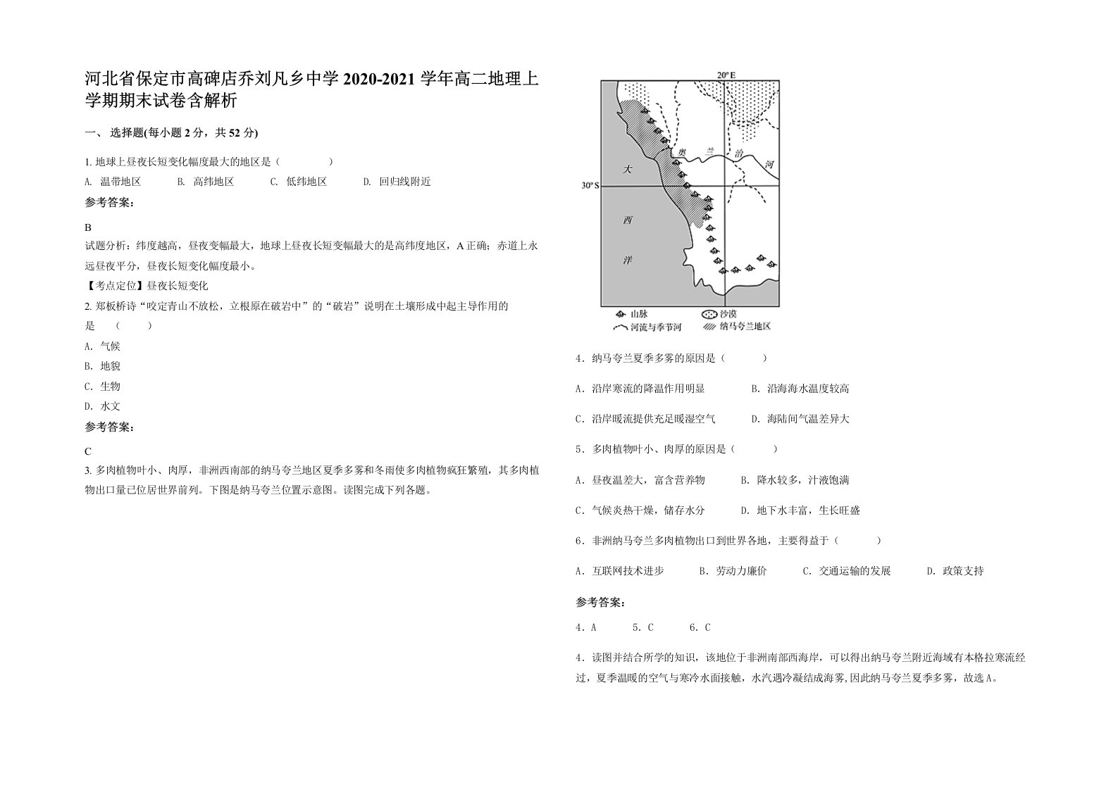 河北省保定市高碑店乔刘凡乡中学2020-2021学年高二地理上学期期末试卷含解析