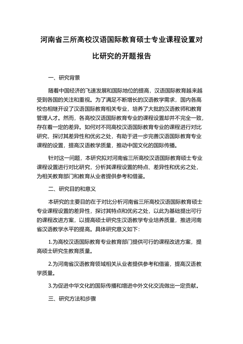 河南省三所高校汉语国际教育硕士专业课程设置对比研究的开题报告